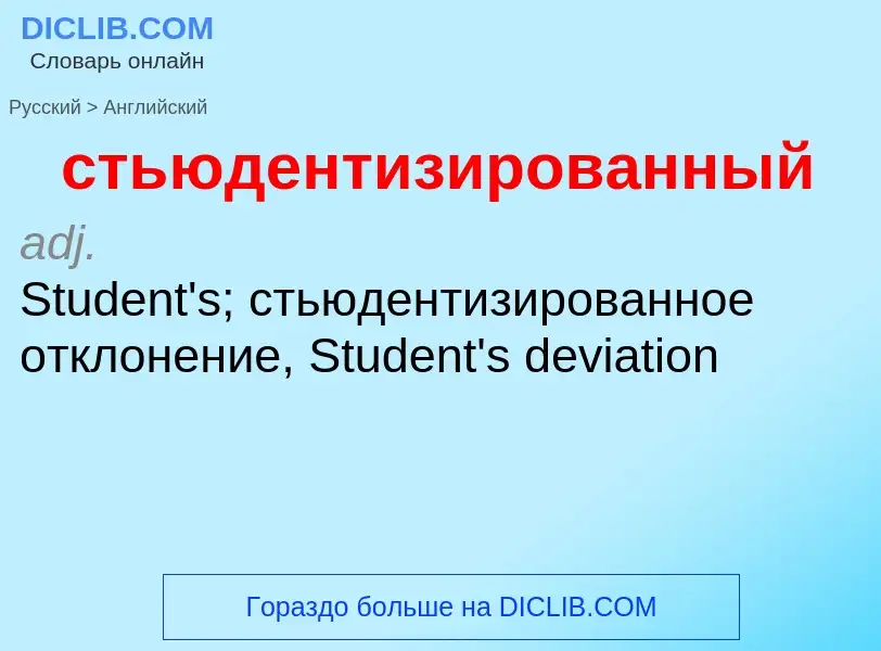 Como se diz стьюдентизированный em Inglês? Tradução de &#39стьюдентизированный&#39 em Inglês