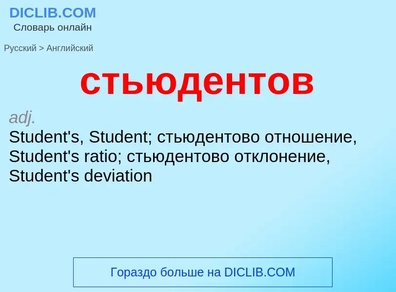 Como se diz стьюдентов em Inglês? Tradução de &#39стьюдентов&#39 em Inglês