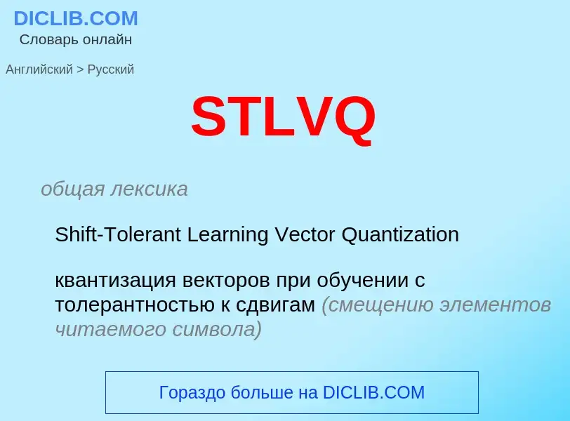 What is the Russian for STLVQ? Translation of &#39STLVQ&#39 to Russian