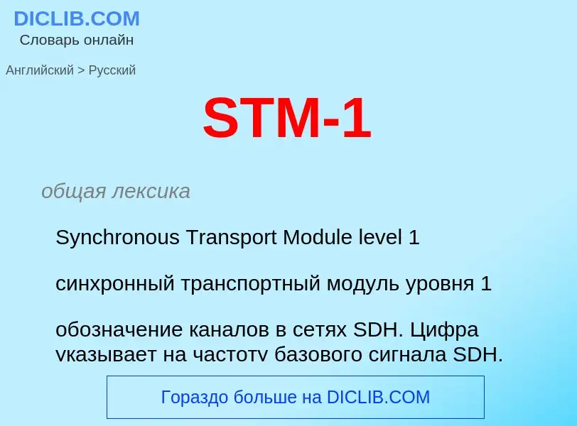 Как переводится STM-1 на Русский язык