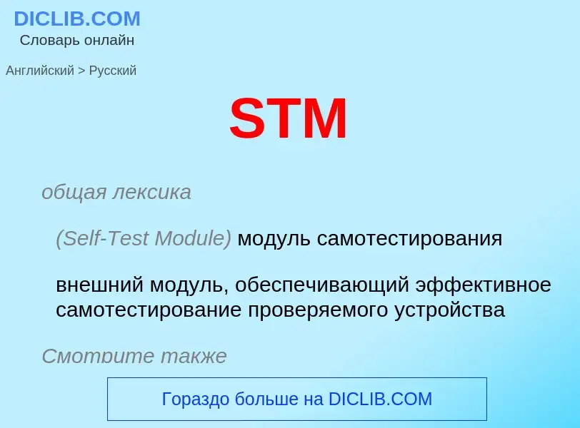 Как переводится STM на Русский язык