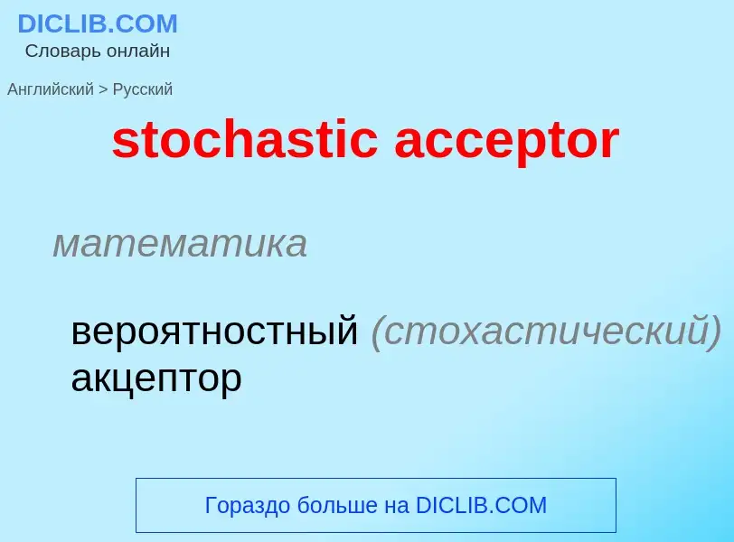 Как переводится stochastic acceptor на Русский язык