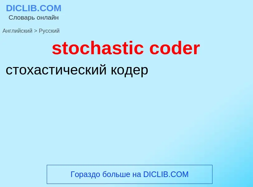 Μετάφραση του &#39stochastic coder&#39 σε Ρωσικά