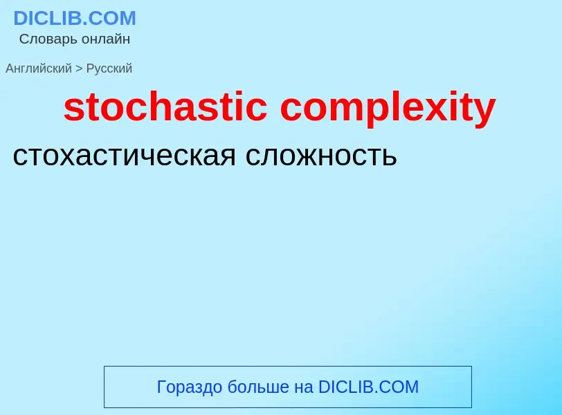 Traduzione di &#39stochastic complexity&#39 in Russo