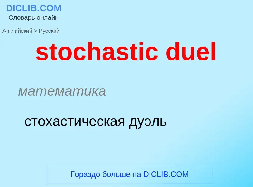 Как переводится stochastic duel на Русский язык