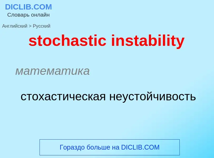 Как переводится stochastic instability на Русский язык