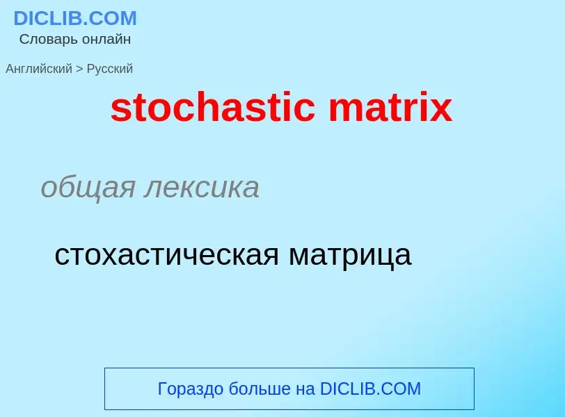 Как переводится stochastic matrix на Русский язык