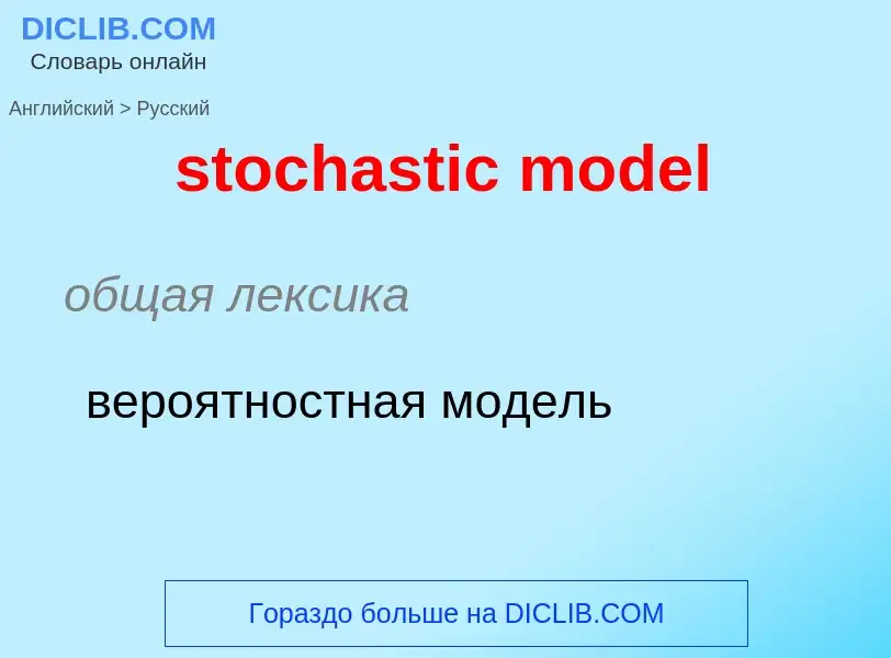 Как переводится stochastic model на Русский язык