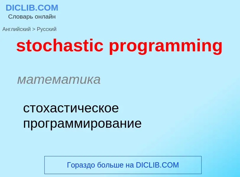 What is the الروسية for stochastic programming? Translation of &#39stochastic programming&#39 to الر