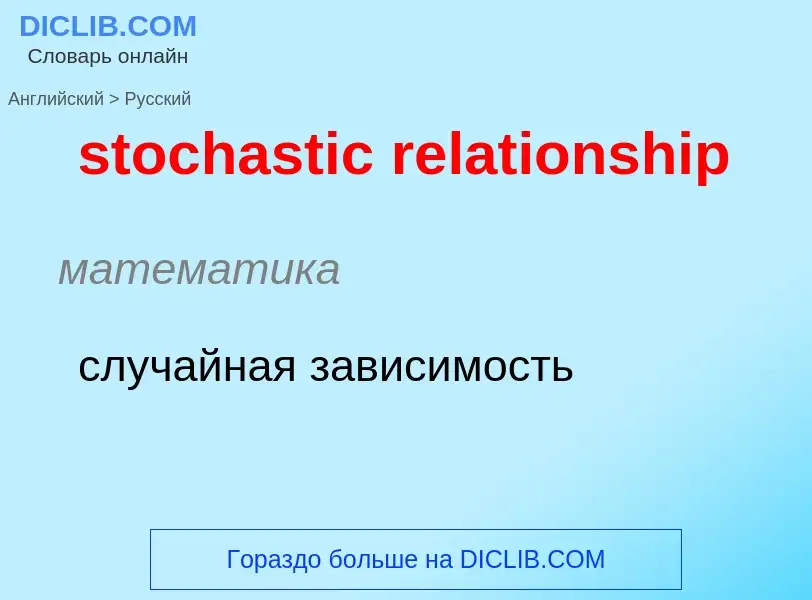 What is the Russian for stochastic relationship? Translation of &#39stochastic relationship&#39 to R