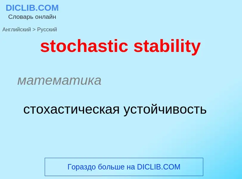 Как переводится stochastic stability на Русский язык