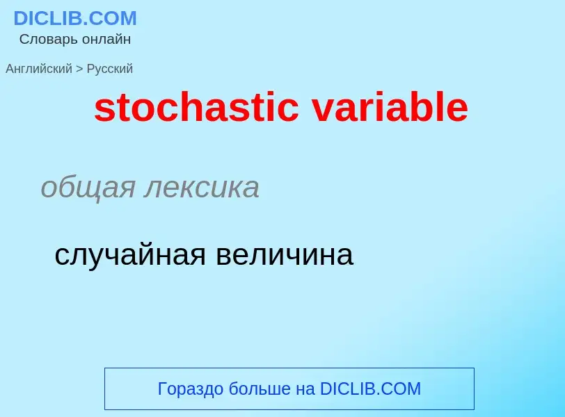 Μετάφραση του &#39stochastic variable&#39 σε Ρωσικά