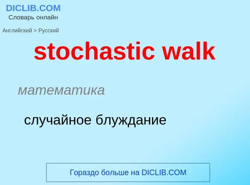 Как переводится stochastic walk на Русский язык