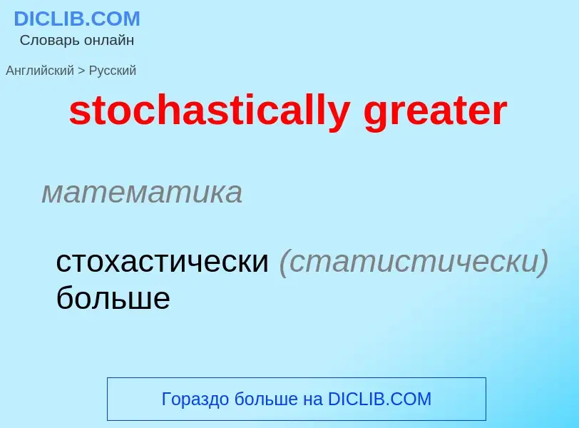 Como se diz stochastically greater em Russo? Tradução de &#39stochastically greater&#39 em Russo