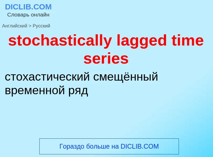 Как переводится stochastically lagged time series на Русский язык