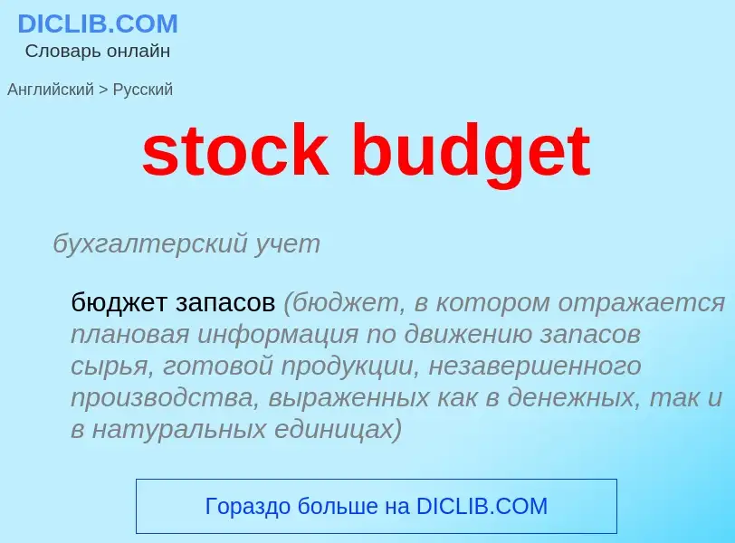 Traduzione di &#39stock budget&#39 in Russo