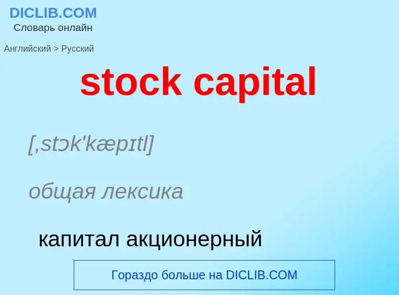 Как переводится stock capital на Русский язык