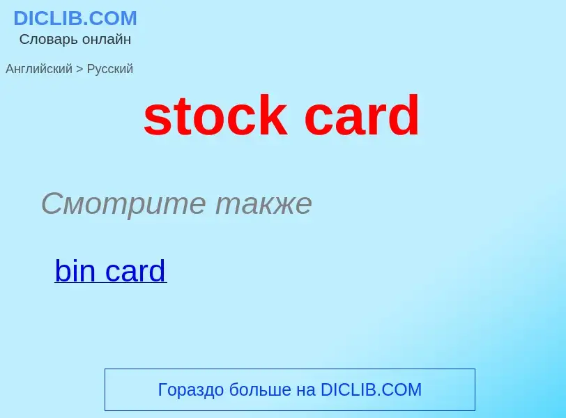 Как переводится stock card на Русский язык