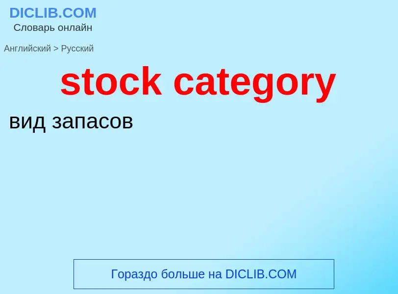 Как переводится stock category на Русский язык