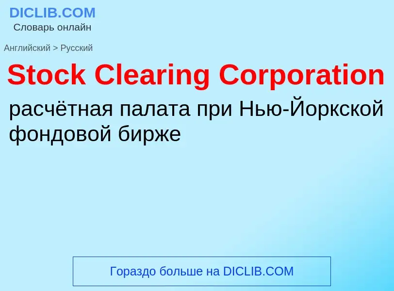 Vertaling van &#39Stock Clearing Corporation&#39 naar Russisch