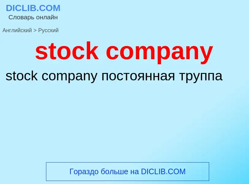 Как переводится stock company на Русский язык