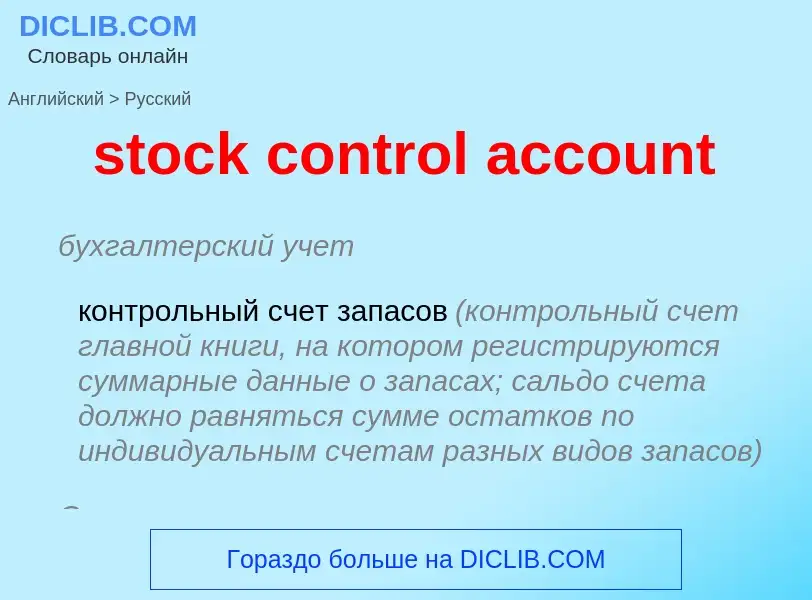 Как переводится stock control account на Русский язык