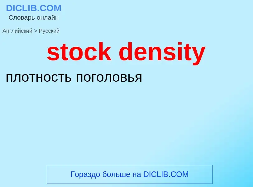 Как переводится stock density на Русский язык