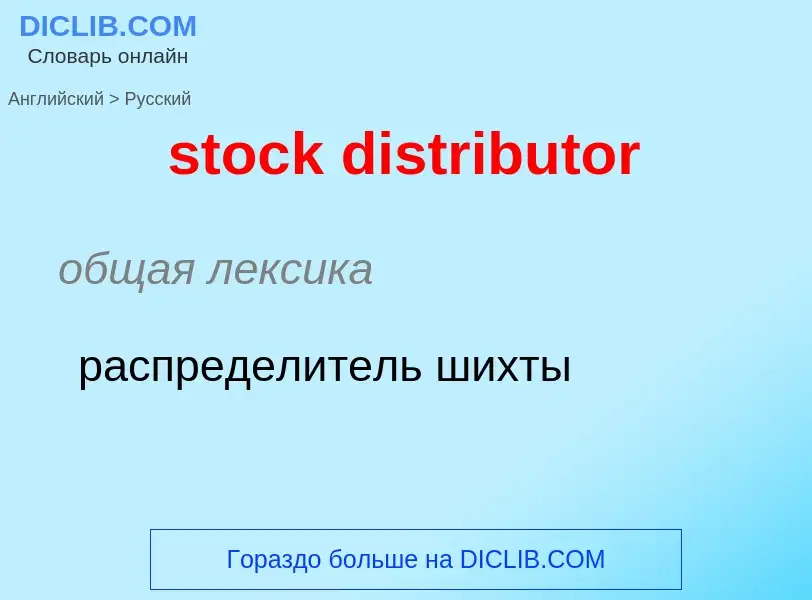 What is the Russian for stock distributor? Translation of &#39stock distributor&#39 to Russian