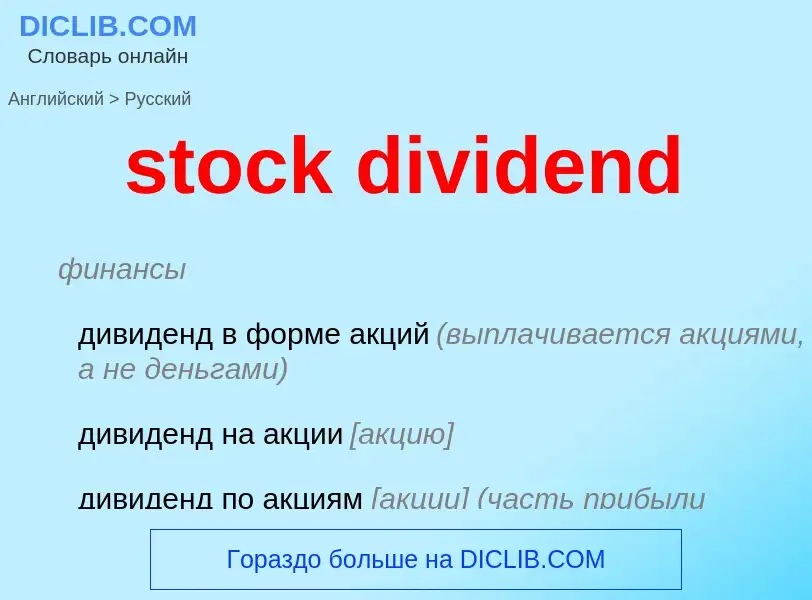 Traduzione di &#39stock dividend&#39 in Russo