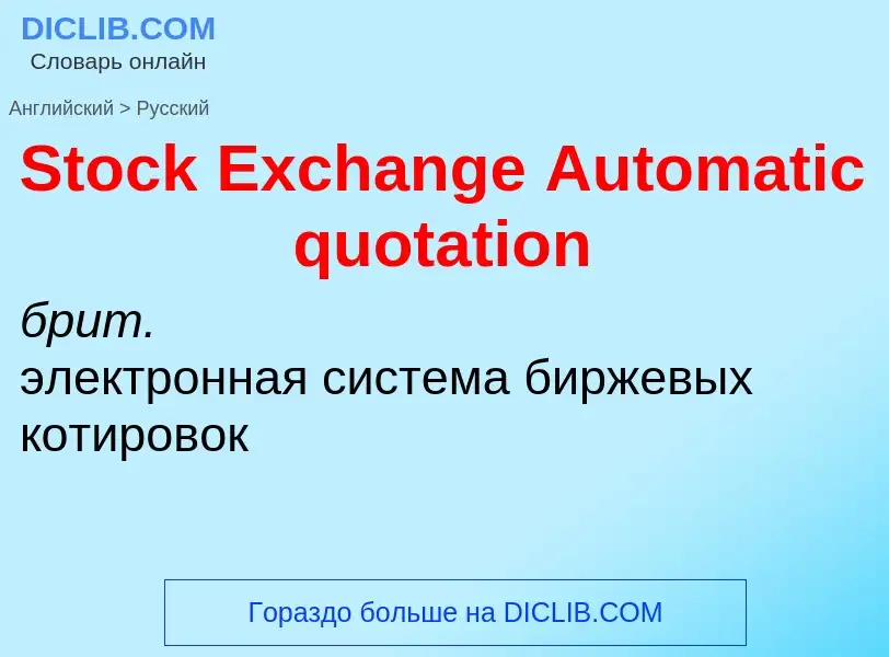 Μετάφραση του &#39Stock Exchange Automatic quotation&#39 σε Ρωσικά