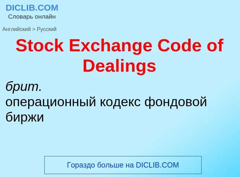 Vertaling van &#39Stock Exchange Code of Dealings&#39 naar Russisch