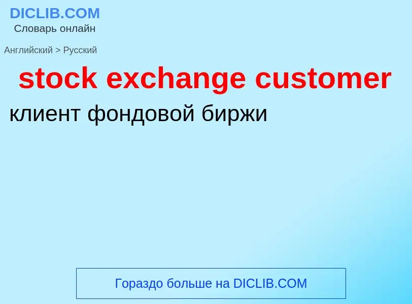 Как переводится stock exchange customer на Русский язык