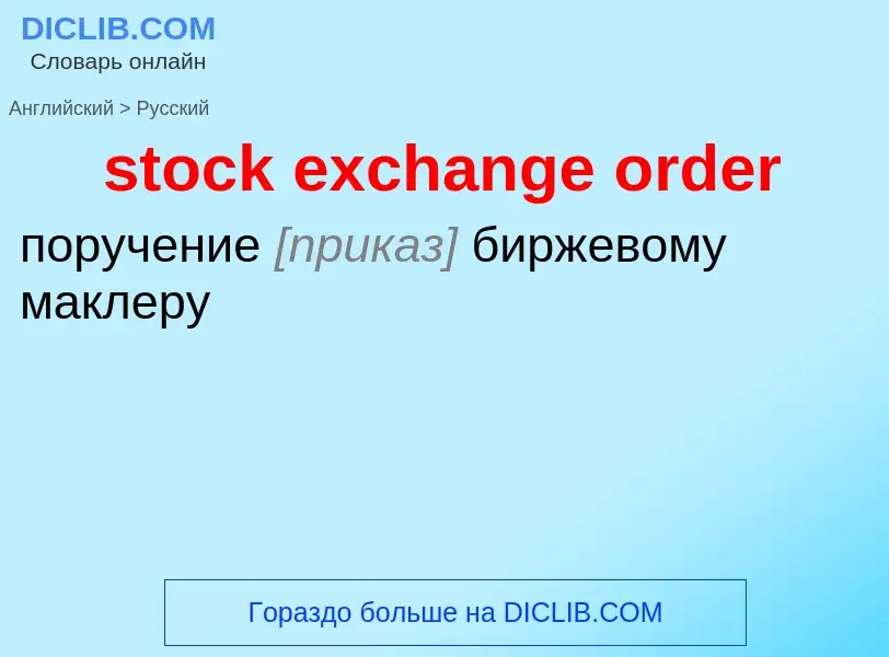 What is the الروسية for stock exchange order? Translation of &#39stock exchange order&#39 to الروسية