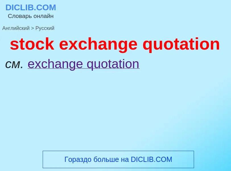 Как переводится stock exchange quotation на Русский язык