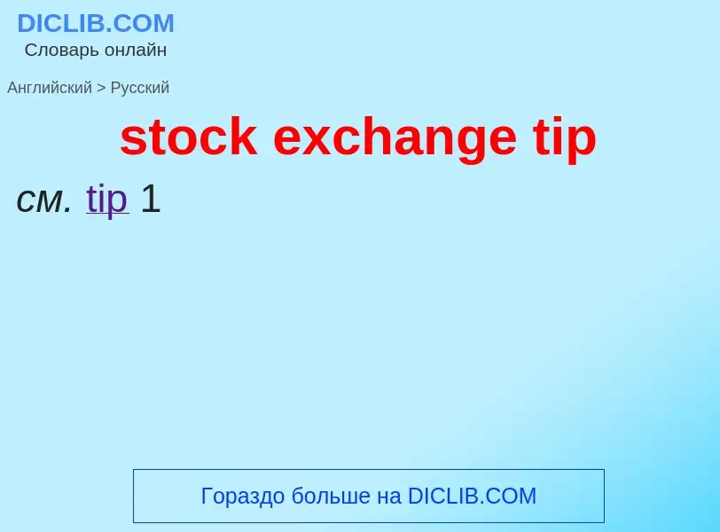 What is the الروسية for stock exchange tip? Translation of &#39stock exchange tip&#39 to الروسية