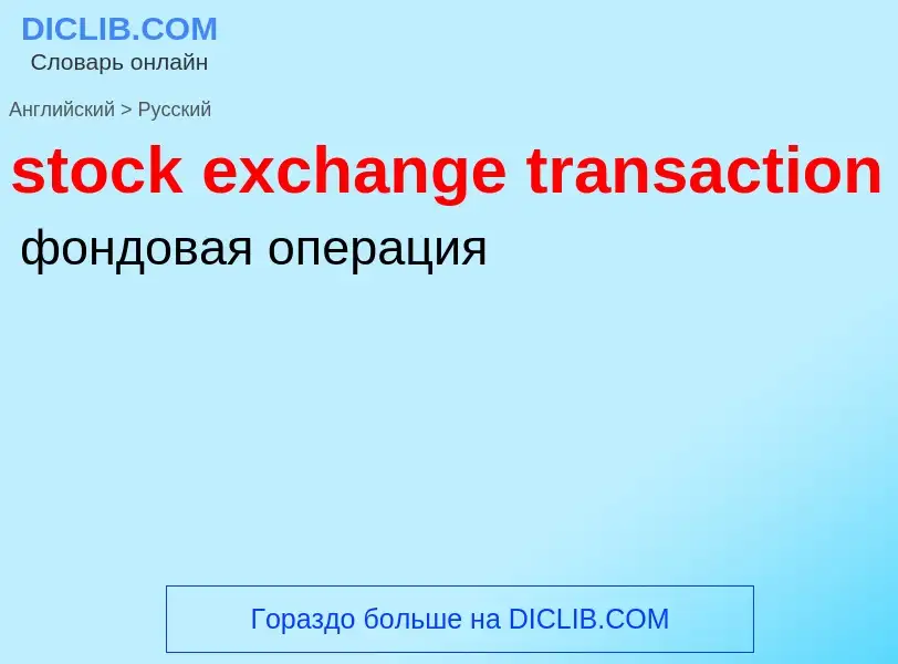 Как переводится stock exchange transaction на Русский язык