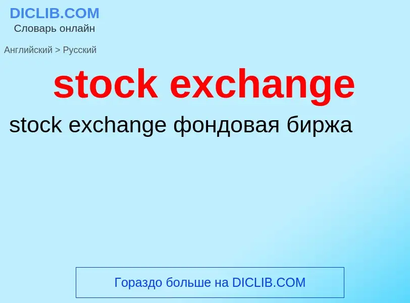 Traduzione di &#39stock exchange&#39 in Russo