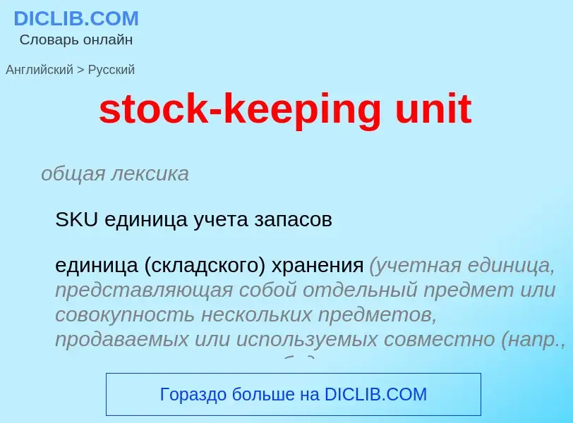 Μετάφραση του &#39stock-keeping unit&#39 σε Ρωσικά