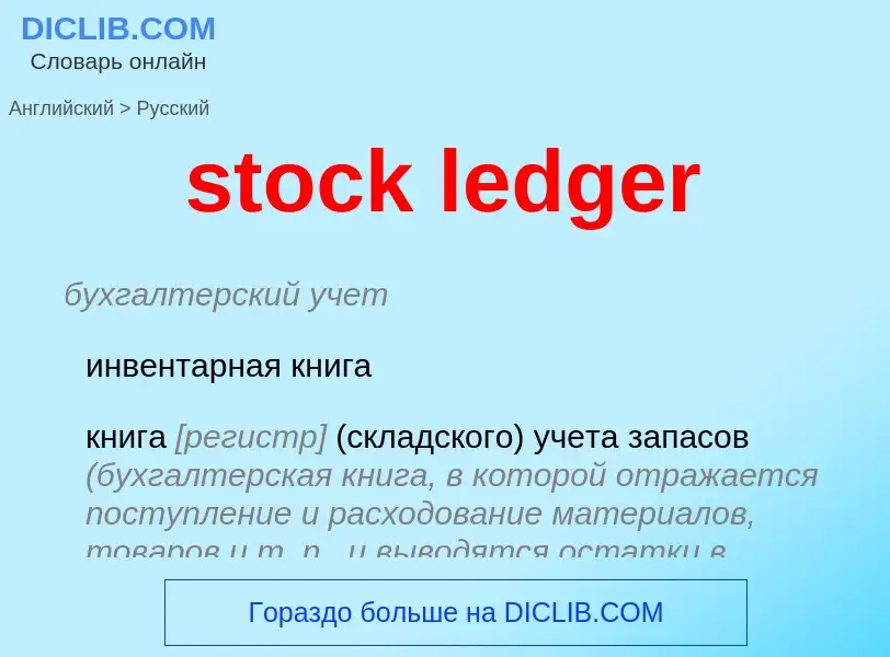 Как переводится stock ledger на Русский язык