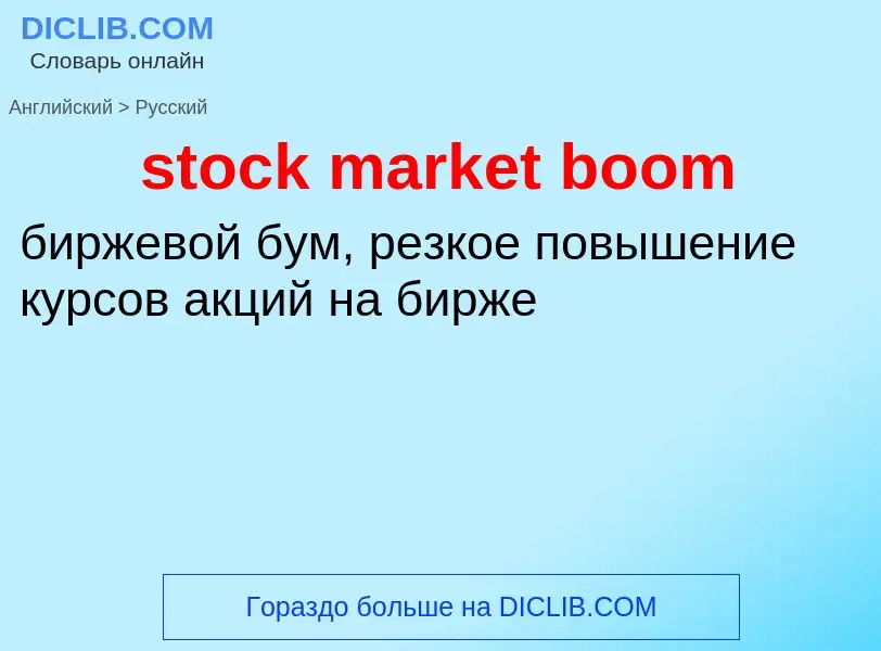 Как переводится stock market boom на Русский язык