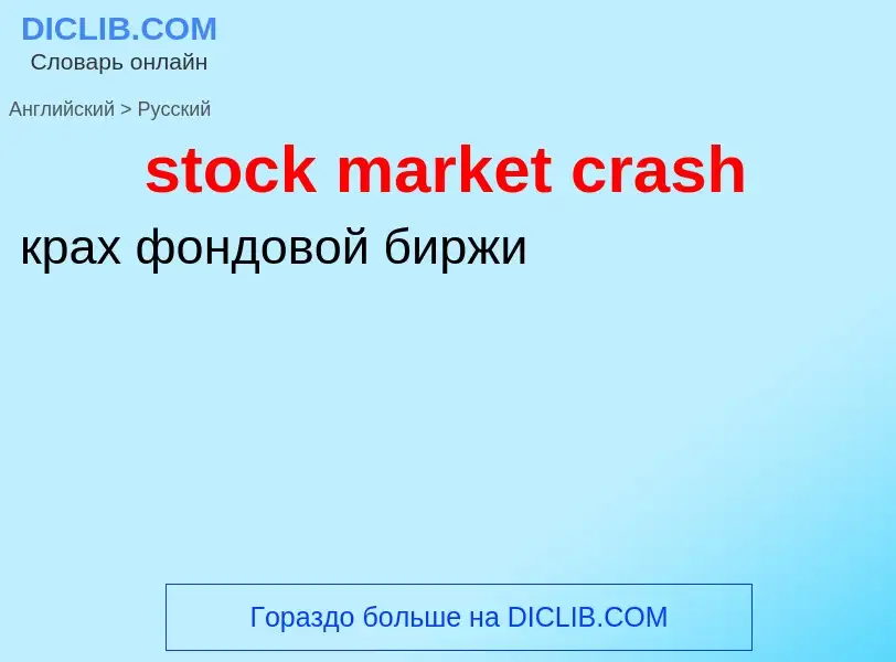 Как переводится stock market crash на Русский язык