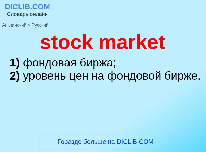 What is the Russian for stock market? Translation of &#39stock market&#39 to Russian