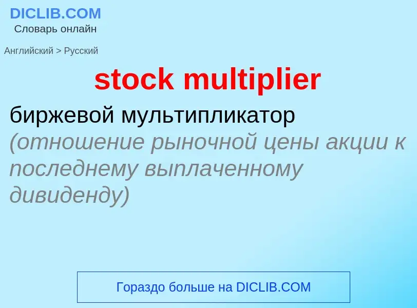 Как переводится stock multiplier на Русский язык