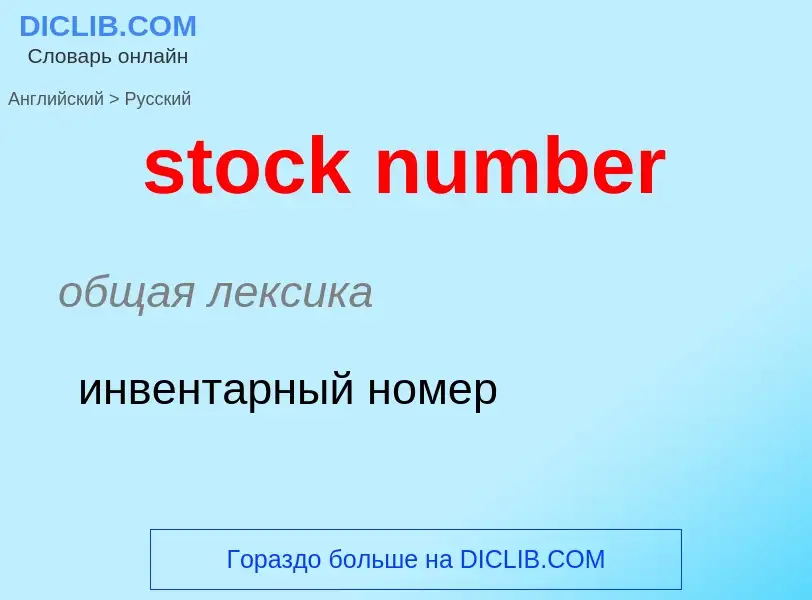 What is the الروسية for stock number? Translation of &#39stock number&#39 to الروسية