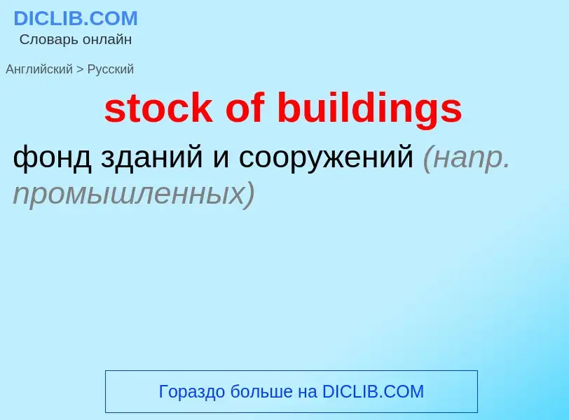 Как переводится stock of buildings на Русский язык