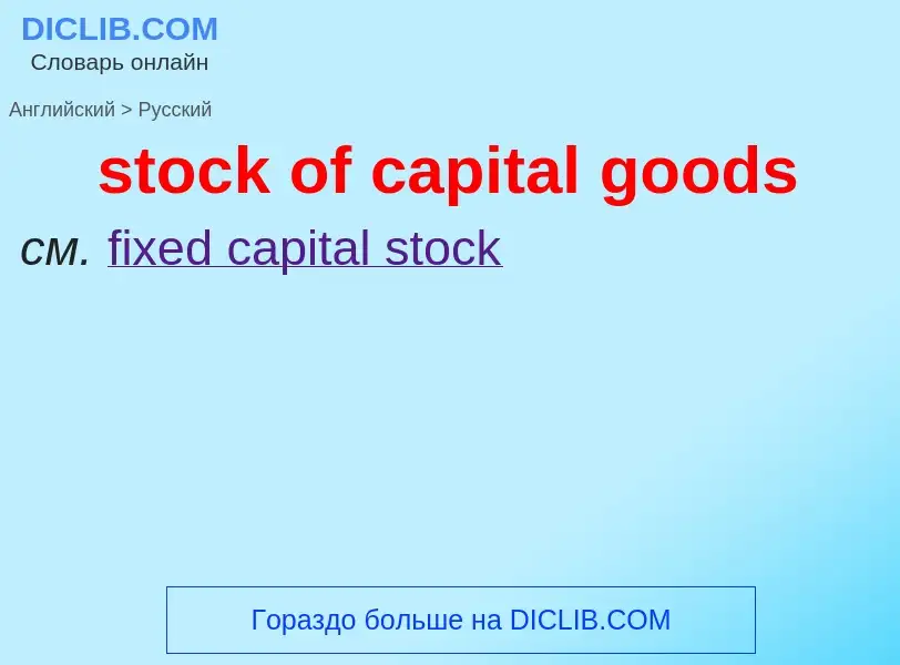 Как переводится stock of capital goods на Русский язык