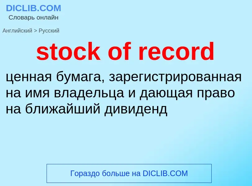 Как переводится stock of record на Русский язык