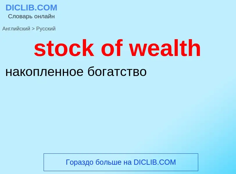 Как переводится stock of wealth на Русский язык