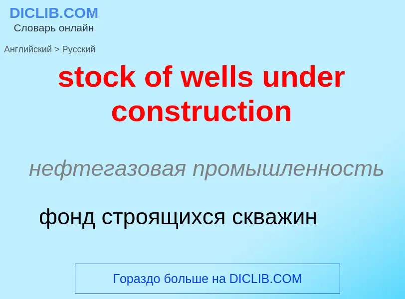 Как переводится stock of wells under construction на Русский язык