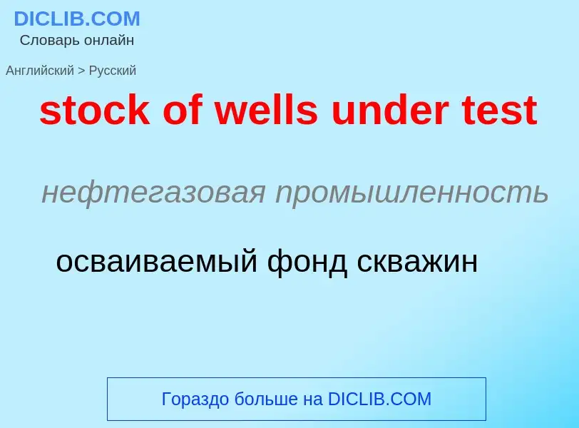 Как переводится stock of wells under test на Русский язык